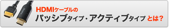 HDMIケーブルのアクティブ・パッシブタイプとは？