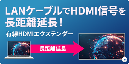 LANケーブルでHDMI信号を長距離延長 有線HDMIエクステンダー