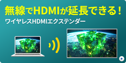 無線でHDMIが延長できる ワイヤレスHDMIエクステンダー