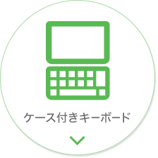 ケース付きキーボード