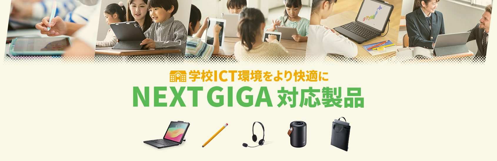 学校ICT環境をより快適に NEXTGIGA対応製品