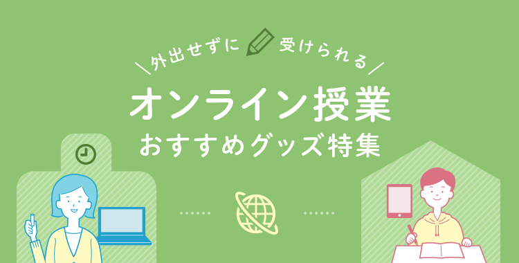 オンライン授業 おすすめグッズ特集｜サンワサプライ株式会社