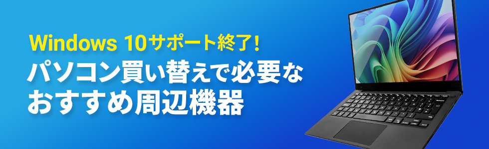 Windows 10サポート終了！パソコン買い替えで必要なおすすめ周辺機器