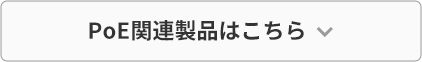 PoE関連製品はこちら