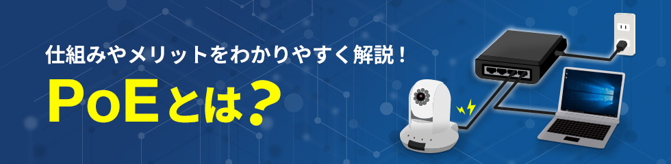 仕組みやメリットをわかりやすく解説！PoEとは？