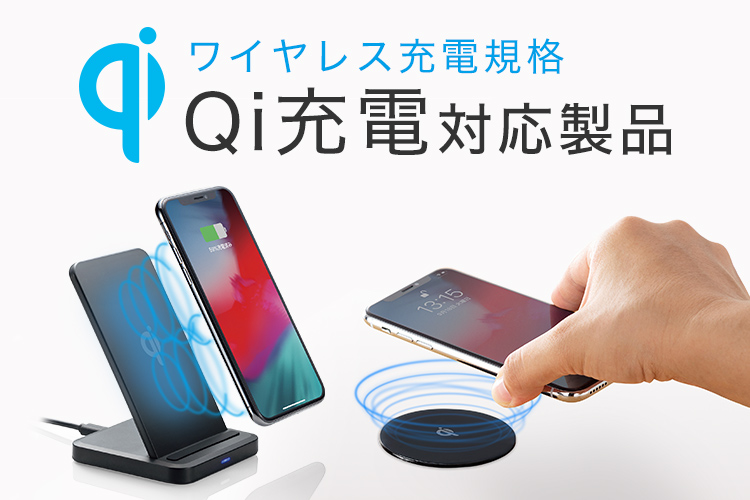 置くだけ充電！Qi製品特集｜サンワサプライ株式会社