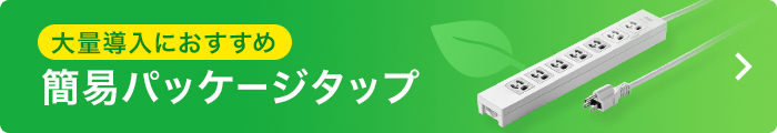 大量導入におすすめ 簡易パッケージタップ