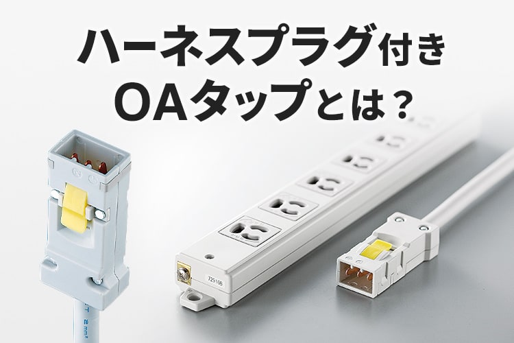 ハーネスプラグ付きOAタップとは？