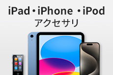 iPad・iPhone・iPodアクセサリ｜サンワサプライ株式会社