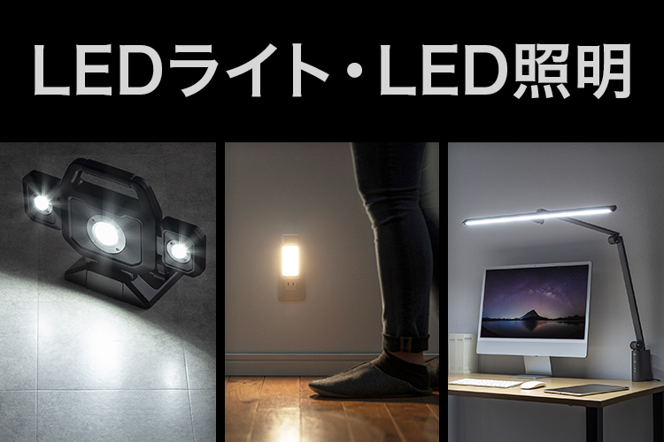 LEDライト・LED照明｜サンワサプライ株式会社