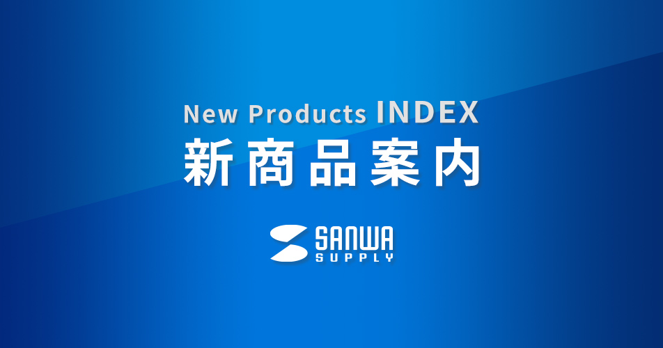 新商品案内 2023年11月号 | サンワサプライ株式会社｜サンワサプライ