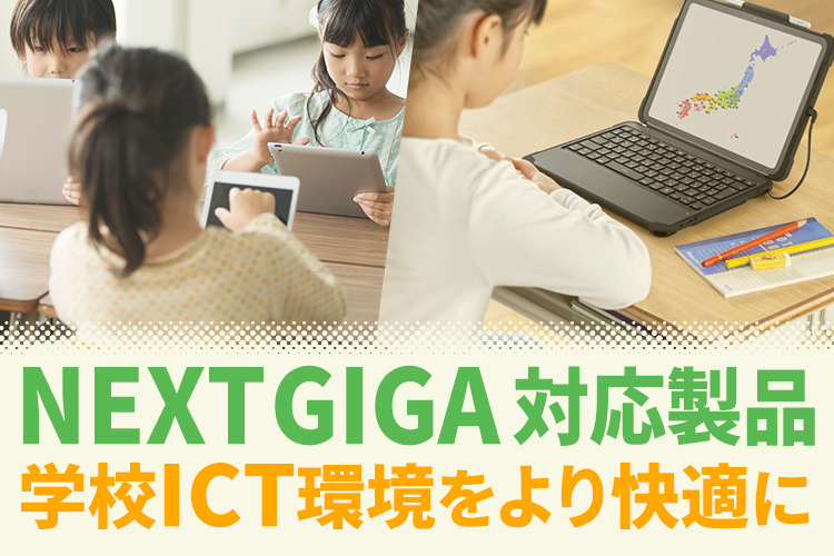 NEXT GIGA対応製品