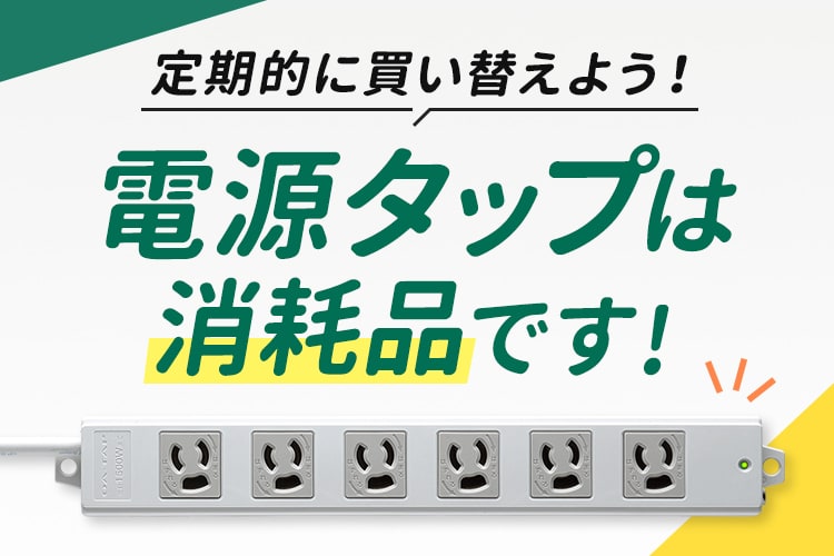 電源タップは消耗品です！定期的に買い替えて安全に使おう