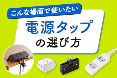 お悩み解決！用途別おすすめ電源タップの選び方10選