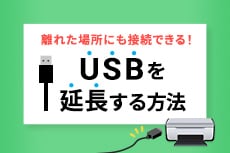 USB延長ケーブル USBを延長する方法