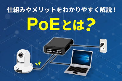 PoE関連製品特集