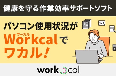 健康を守る作業効率サポートソフト パソコン使用状況がWorkcalでワカル！