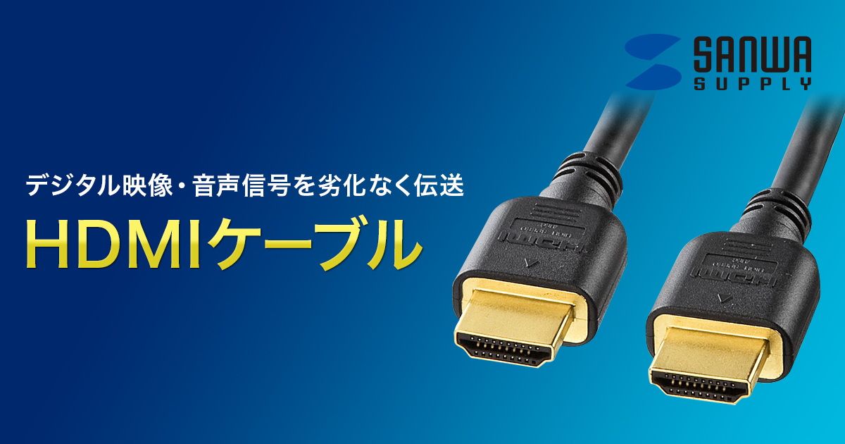 HDMIケーブル | サンワサプライ株式会社