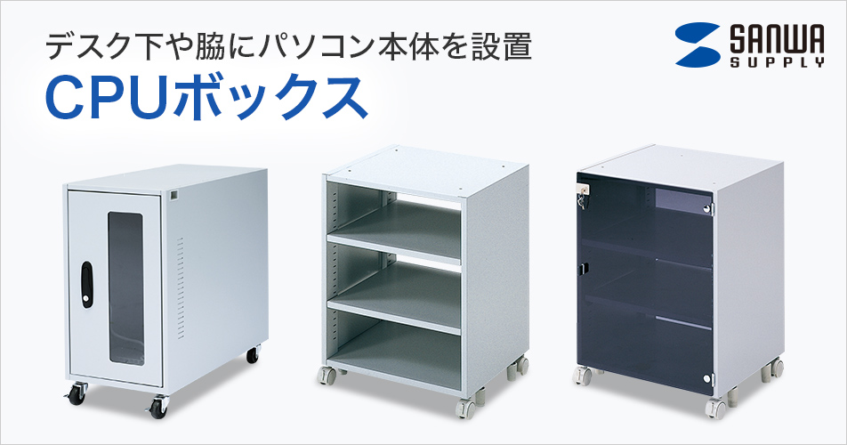 【新品】CPUボックス （サンワサプライ、CP-009GYK）