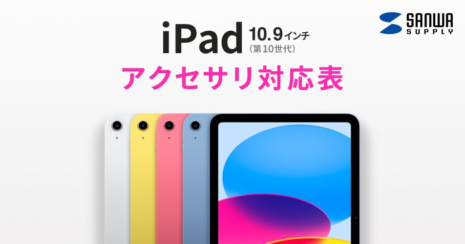 iPad 10.9インチ 第10世代アクセサリ対応表ヘッドセット