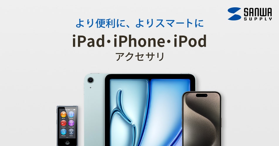 iPad・iPhone・iPodアクセサリ｜サンワサプライ株式会社
