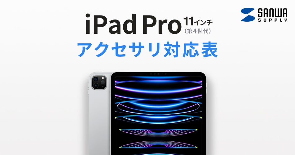 iPad Pro 11インチ 第4世代（2022）アクセサリ対応表AC充電器 
