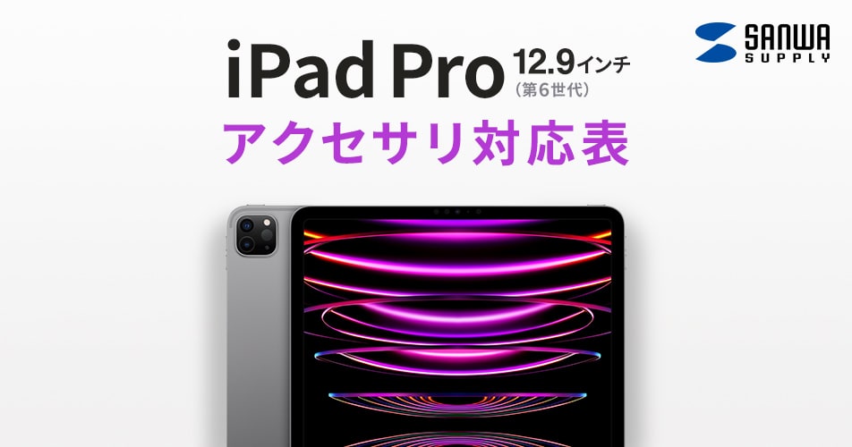 iPad Pro 12.9インチ 第6世代（2022）アクセサリ対応表全ての製品 
