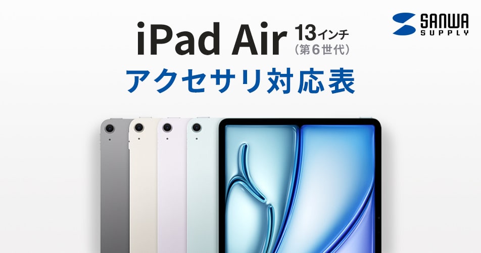 iPad Air 13インチ（M2/2024）アクセサリ対応表AC充電器 