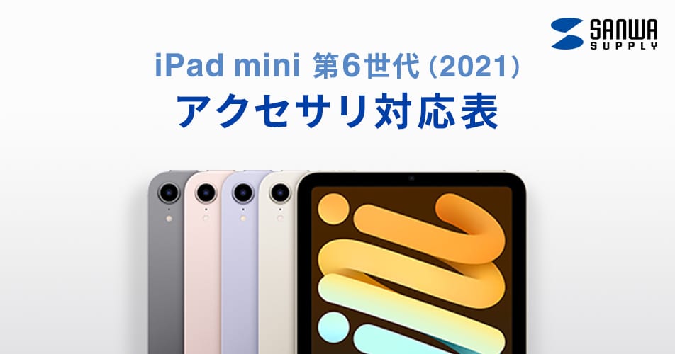 iPad mini 第6世代（2021）アクセサリ対応表キーボード ...