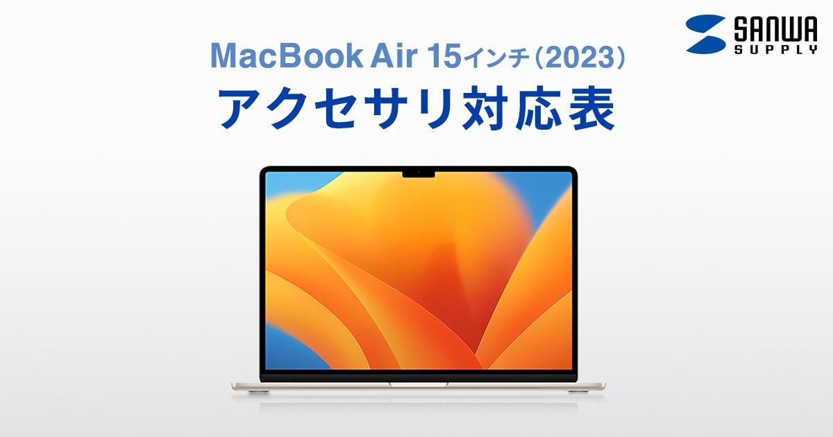 MacBook Air 15インチ（2023）アクセサリ対応表インナーケース｜サンワサプライ株式会社