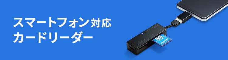 スマートフォン対応 カードリーダー | サンワサプライ株式会社