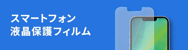 スマートフォン液晶保護フィルム | サンワサプライ株式会社