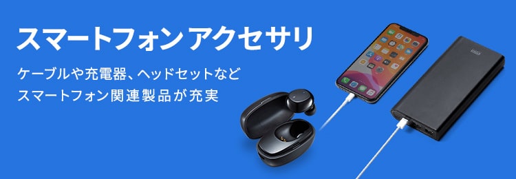 スマートフォンアクセサリ｜サンワサプライ株式会社