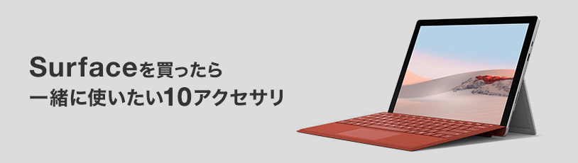 Surface Pro 7を買ったら一緒に使いたい10アクセサリ｜サンワサプライ