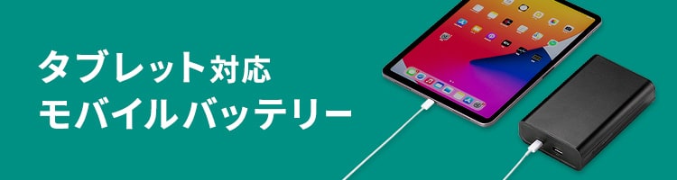 タブレット対応 モバイルバッテリー | サンワサプライ株式会社