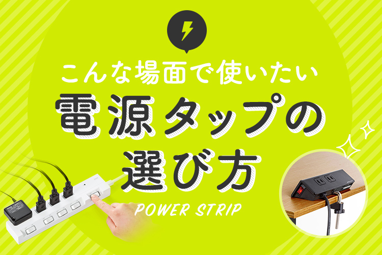 お悩み解決！用途別おすすめ電源タップの選び方10選｜サンワサプライ