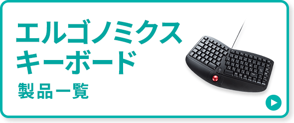 エルゴノミクスキーボード製品一覧