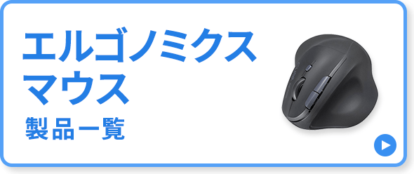 エルゴノミクスマウス製品一覧