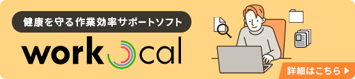 健康を守る作業効率差ポーチソフト『workcal』 詳細はこちら