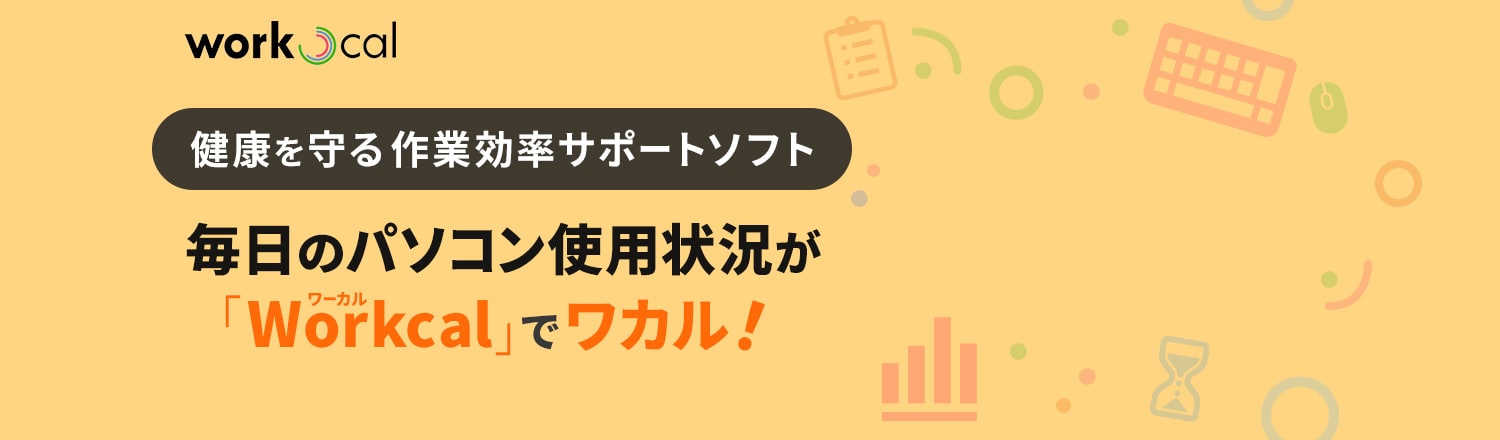 Workcal｜パソコンの使用状況がワカル！使いすぎ防止、健康管理に役立つソフトウェア