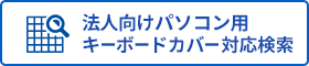 法人向けパソコン用キーボードカバー