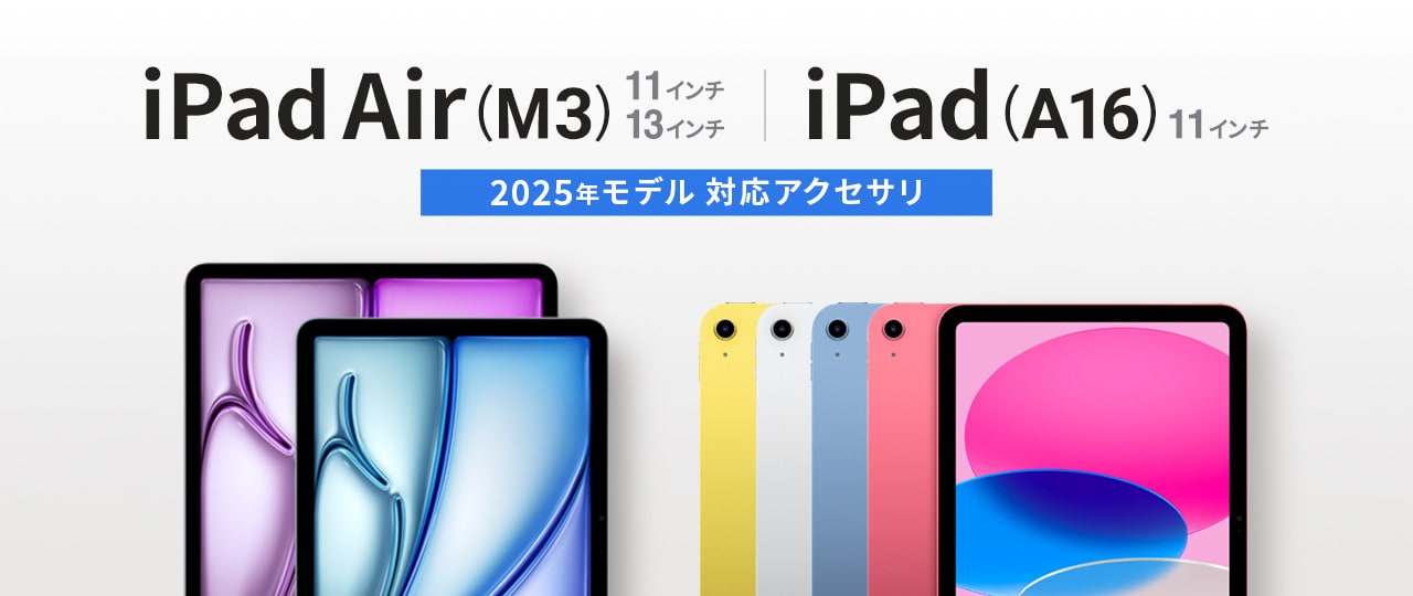 iPad Air 11インチ・13インチ、iPad（A16)  対応アクセサリ