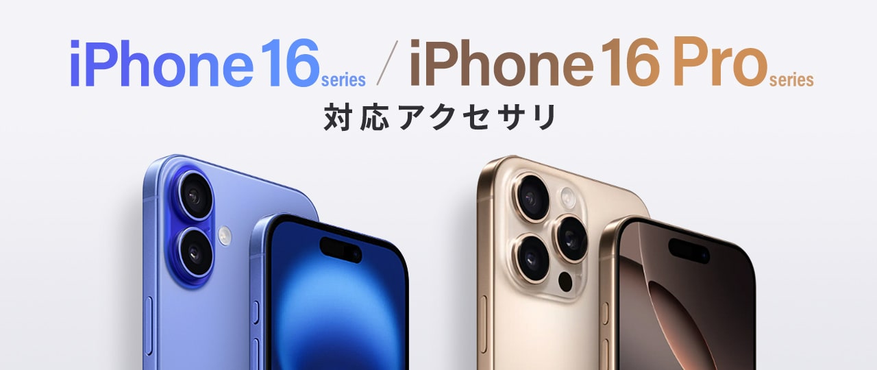 iPhone 16・16 Proシリーズ 対応アクセサリ