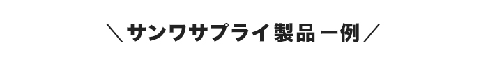 サンワサプライ製品一覧