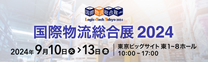 国際物流総合展2024 INNOVATION EXPO