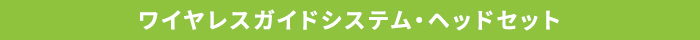 ワイヤレスガイドシステム・ヘッドセット