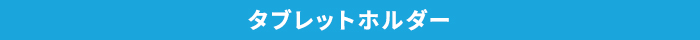 作業カート・ツールワゴン